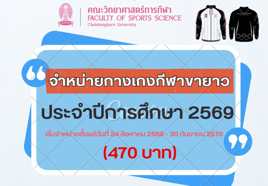 จำหน่ายกางเกงกีฬา (ขายาว) คณะวิทยาศาสตร์การกีฬา